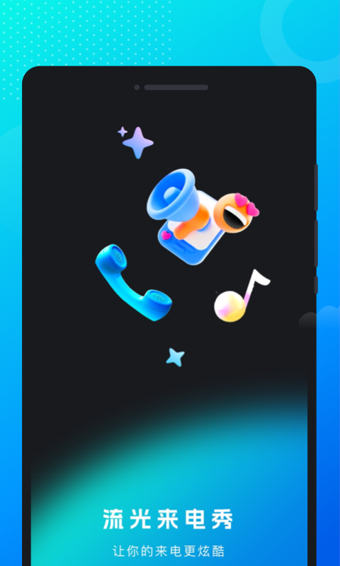 流光來電秀截圖4