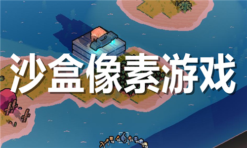 像素沙盒