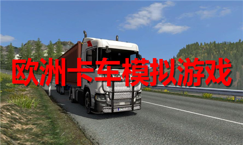歐洲卡車模擬