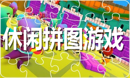 休閑拼圖