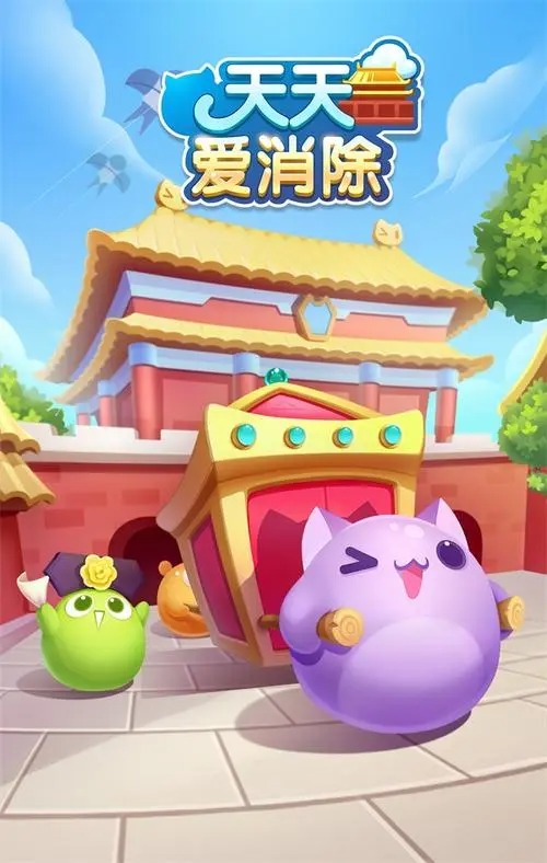 天天愛消除手游