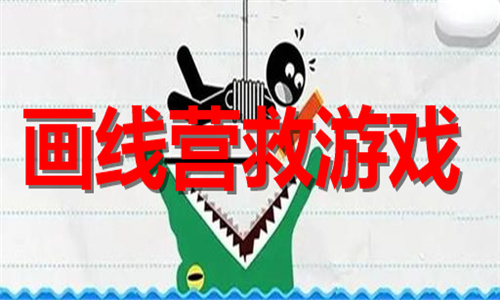 畫線營救