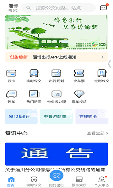 淄博出行截圖1
