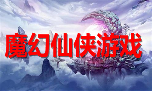 魔幻仙侠