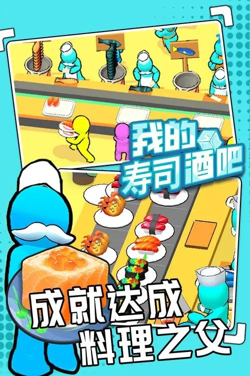 我的壽司酒吧手游