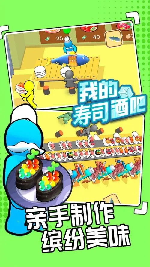我的壽司酒吧手游