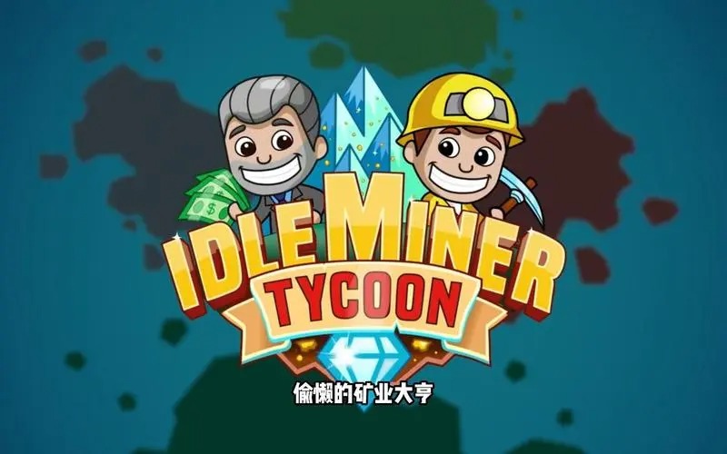 偷懶的礦業(yè)大亨