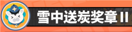 絕區(qū)零六分街雪中送炭獎?wù)垄蛟趺传@得