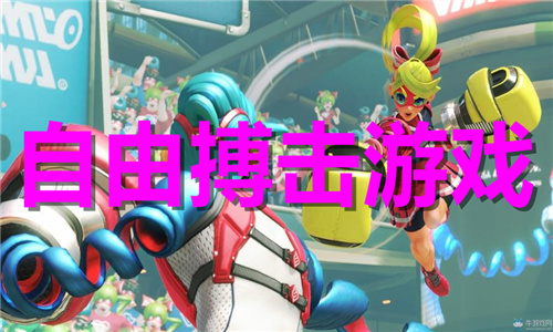 自由搏擊
