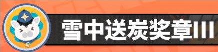 絕區(qū)零六分街雪中送炭獎?wù)垄笤趺传@得