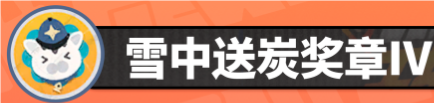 絕區(qū)零六分街雪中送炭獎?wù)垄粼趺传@得