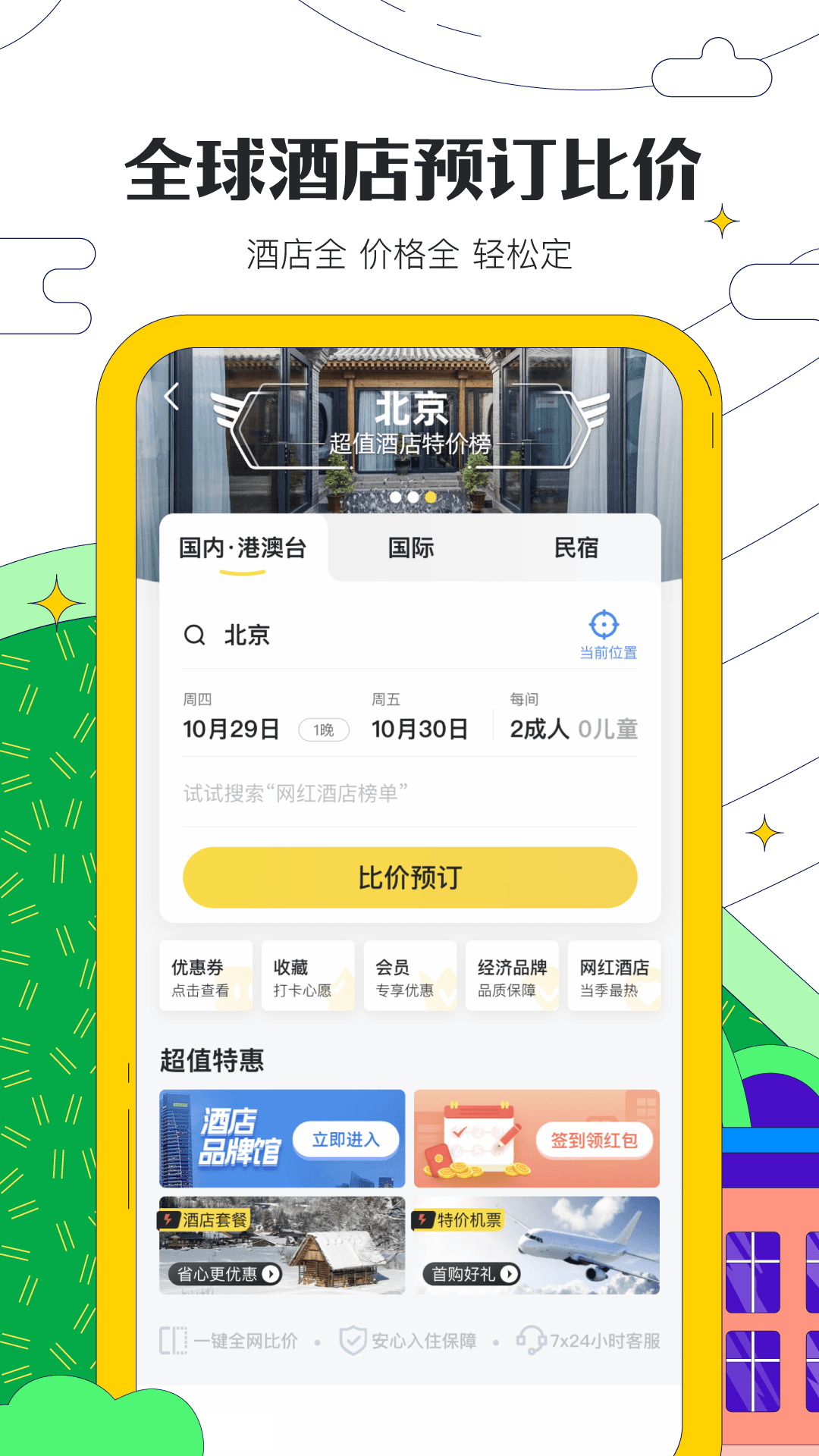 馬蜂窩app截圖1