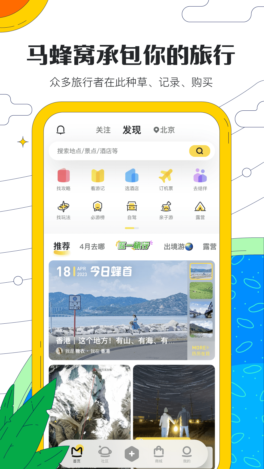 馬蜂窩app截圖4