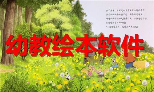 幼教繪本