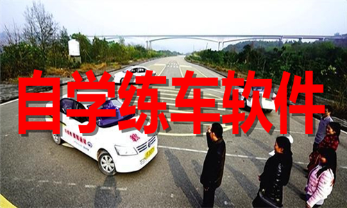 自學練車