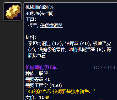 魔獸世界機械師的摩托車圖紙哪里買