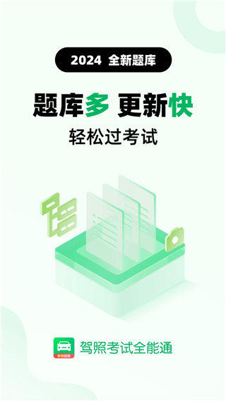 駕照考試全能通