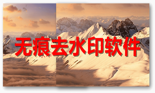 無痕去水印