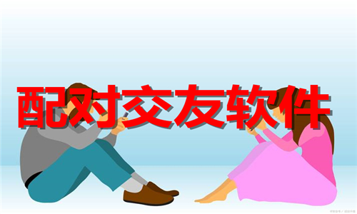 配對(duì)交友