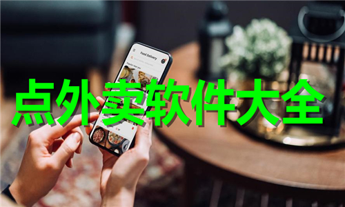 點外賣