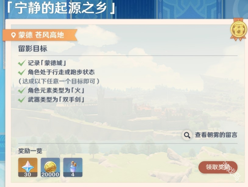 原神畫外旅照第二天寧靜的起源之鄉(xiāng)怎么做