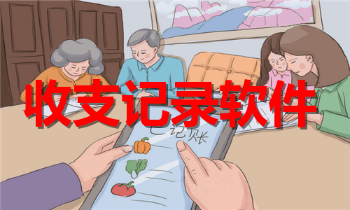 收支記錄