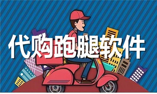 代購跑腿