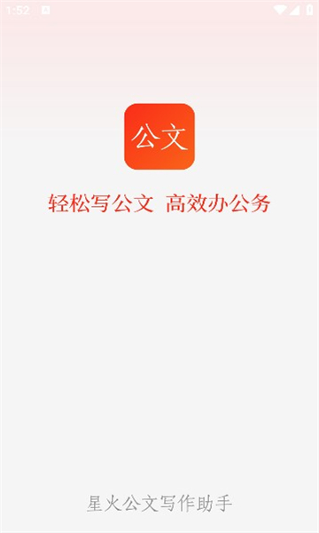 星火公文寫(xiě)作助手截圖1