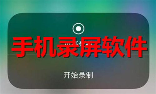 手機錄屏