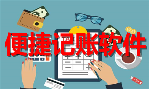 便捷記賬