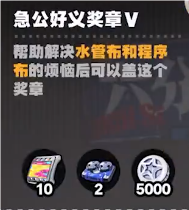 絕區(qū)零六分街急公好義獎(jiǎng)?wù)垄踉趺传@得