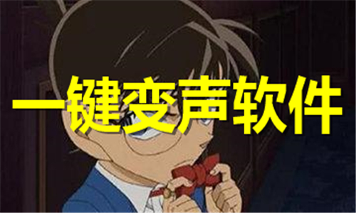 一鍵變聲