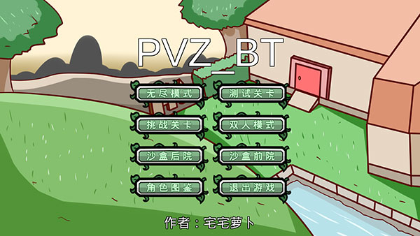 pvzbt宅宅蘿卜截圖5