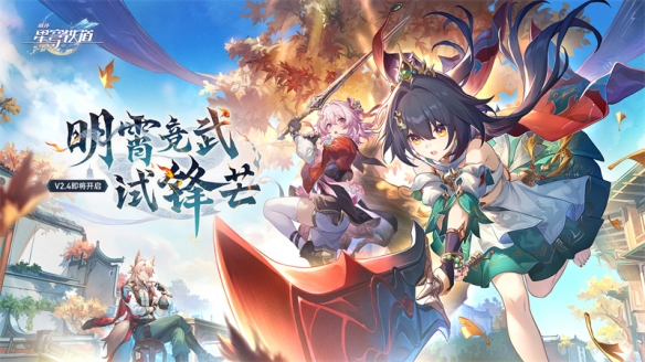 崩壞星穹鐵道2.4版本將于明日上線(xiàn)