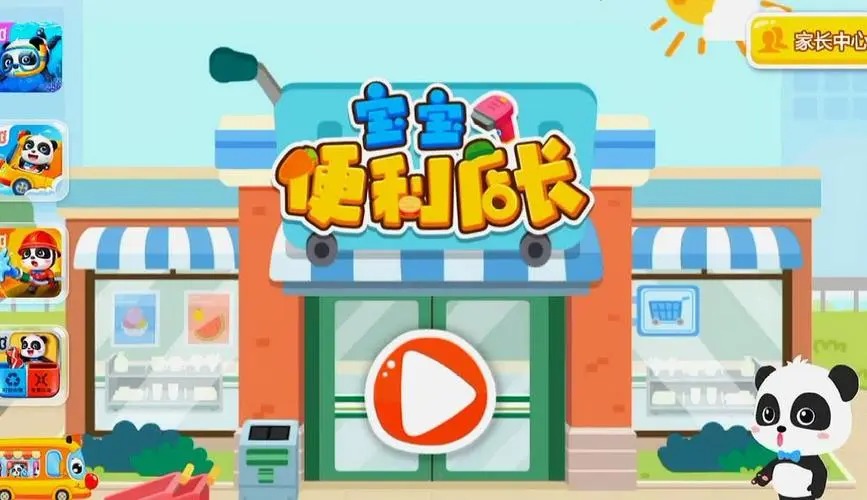 寶寶便利店長