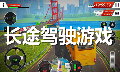 長途駕駛