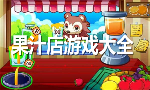 果汁店