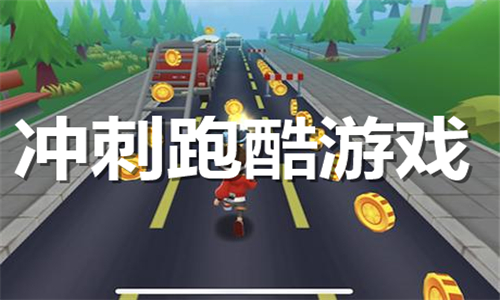 沖刺跑酷