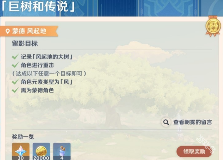 原神畫外旅照第一天巨樹和傳說怎么做