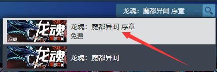 龍魂魔都異聞試玩版怎么玩