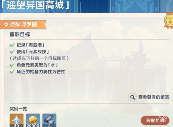 原神畫(huà)外旅照第一天遙望異國(guó)高城怎么做