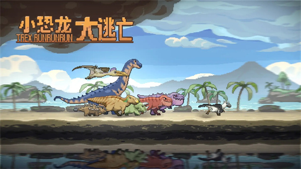 小恐龍大逃亡截圖3