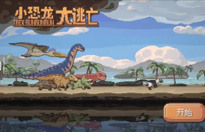 小恐龍大逃亡