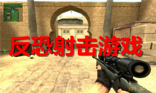 反恐射擊