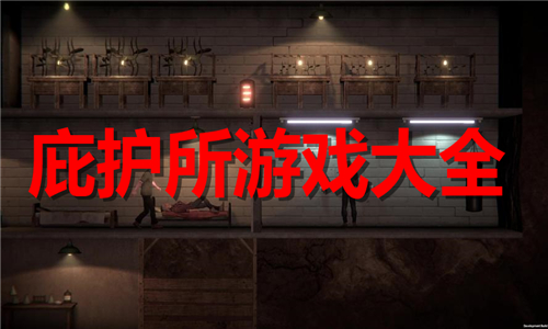 庇護(hù)所
