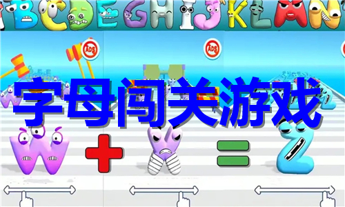 字母闖關(guān)