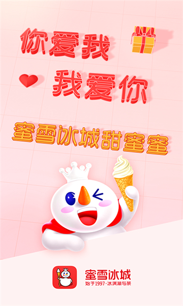 蜜雪冰城截圖3