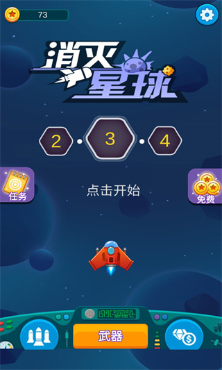 消滅星球截圖1