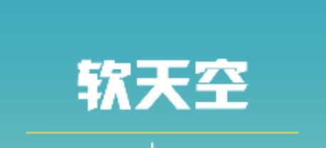 軟天空