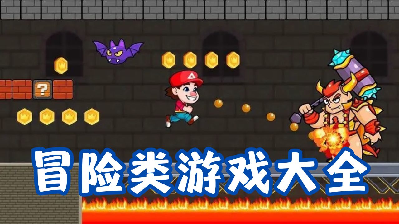 冒險類游戲大全